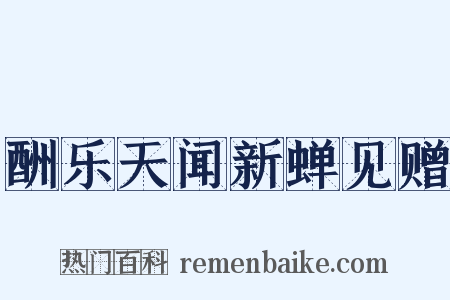 酬乐天闻新蝉见赠是什么意思的图片